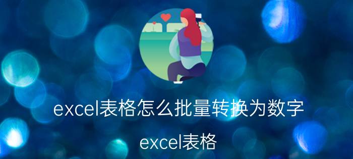 excel表格怎么批量转换为数字 excel表格，怎么批量修改里面的数字？